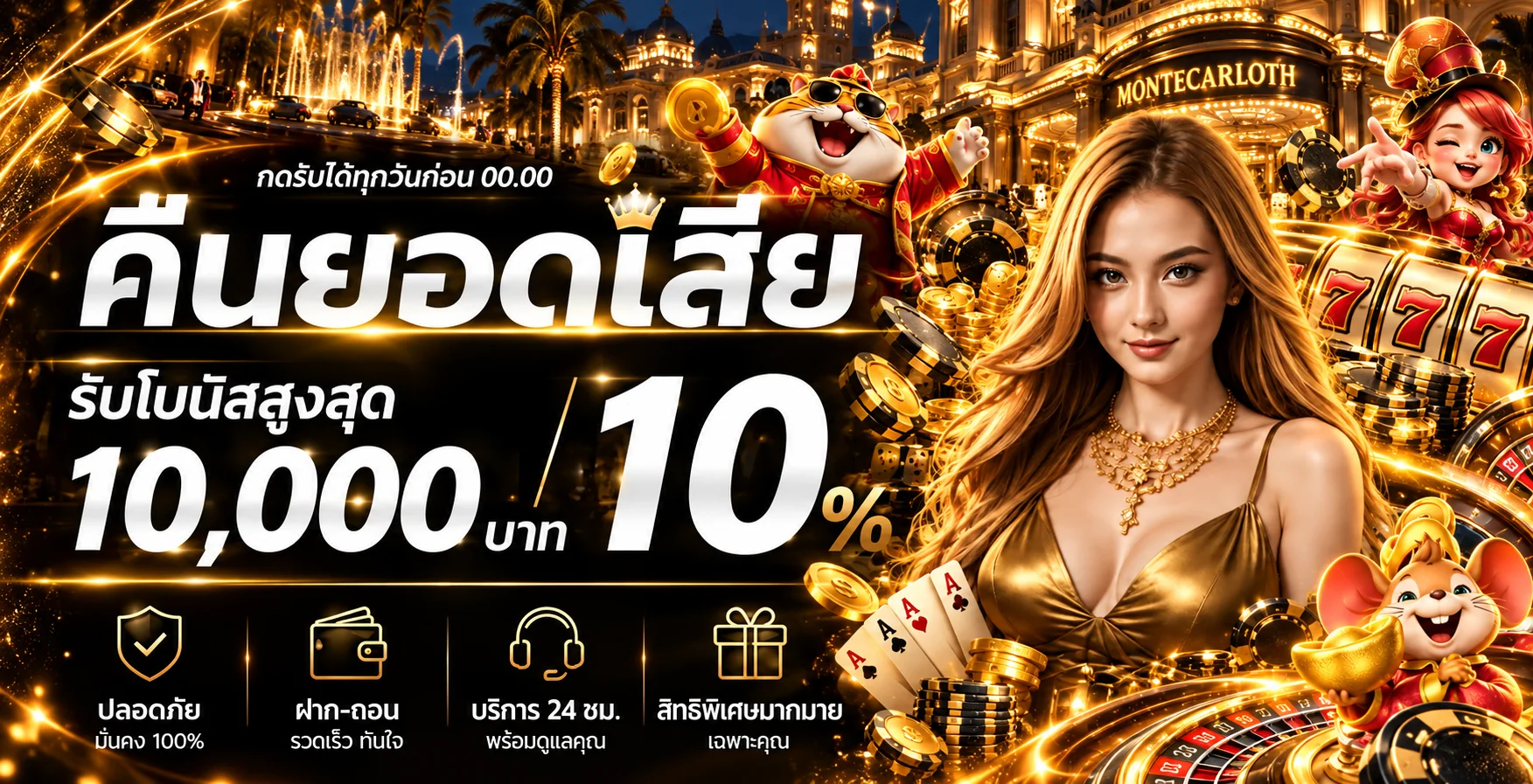 MONTECARLOTH สล็อตและคืนยอดเสียโทนดำทอง